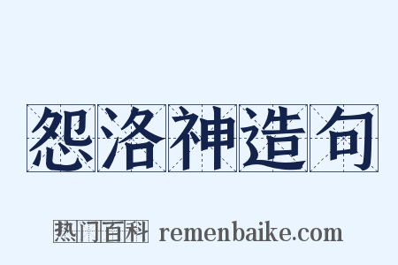 怨洛神造句是什么意思的图片